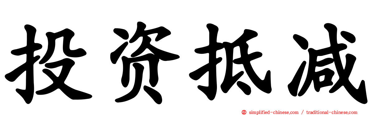 投资抵减