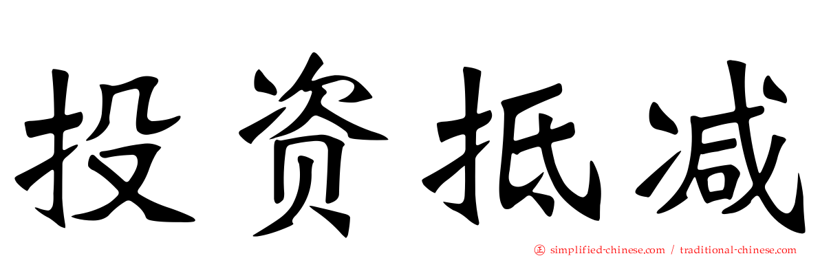 投资抵减