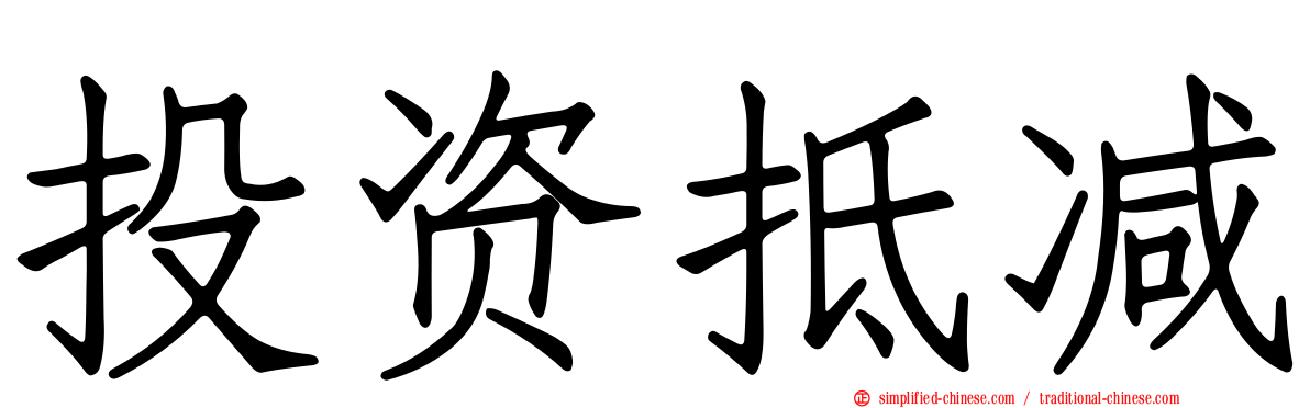 投资抵减