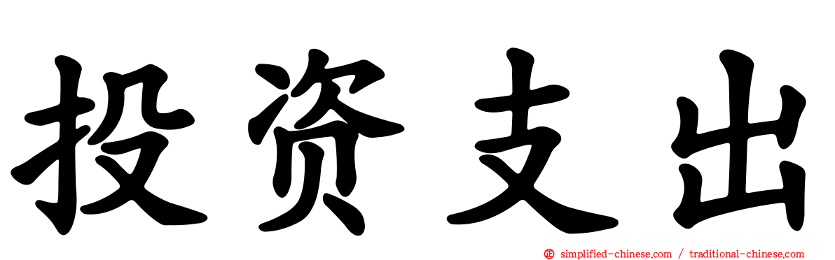 投资支出