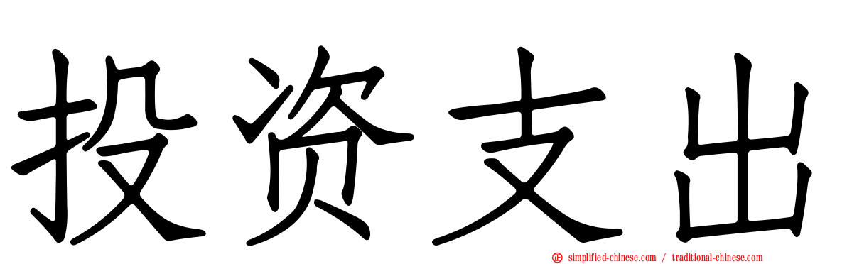 投资支出