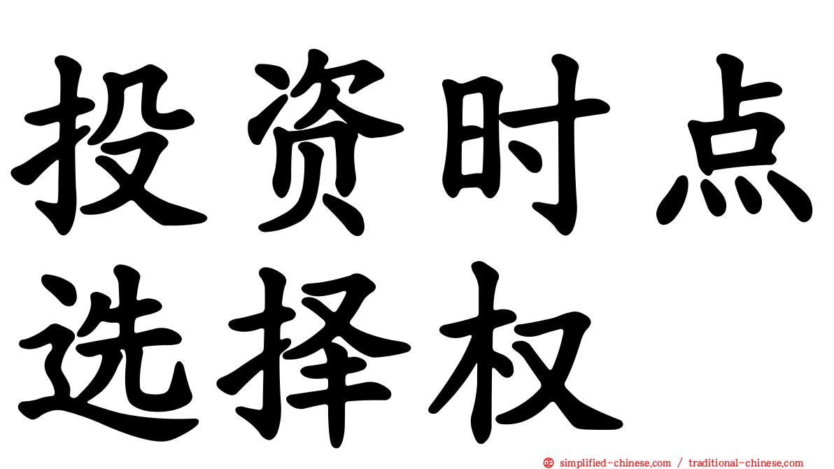 投资时点选择权