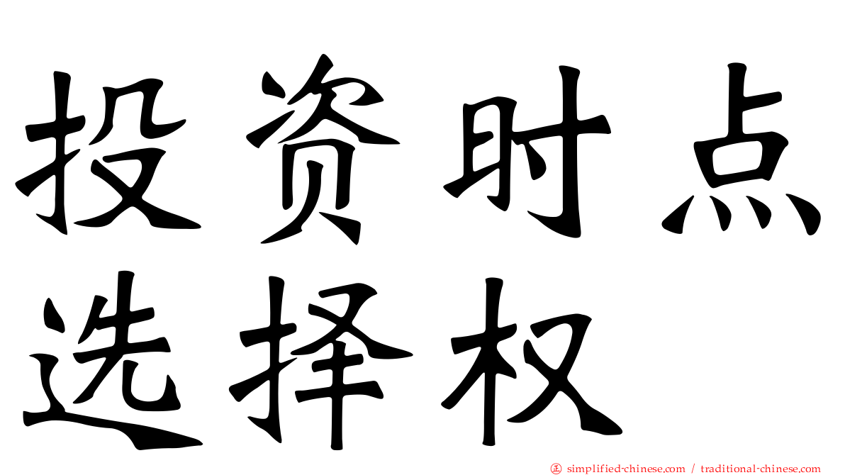 投资时点选择权