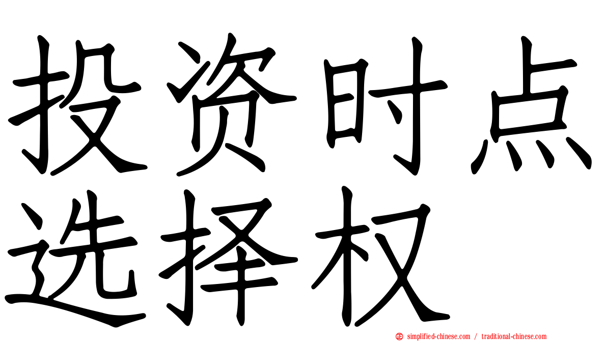 投资时点选择权