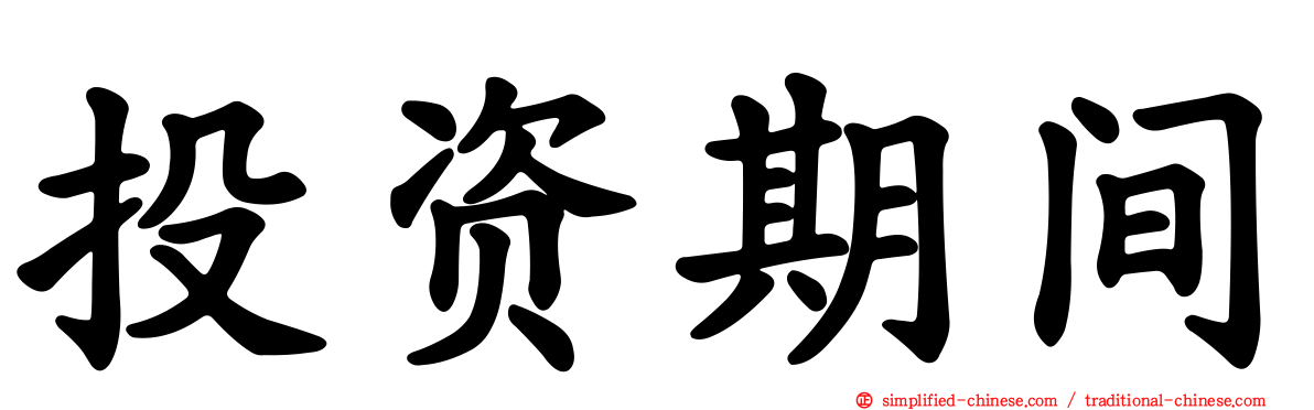 投资期间