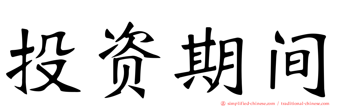 投资期间