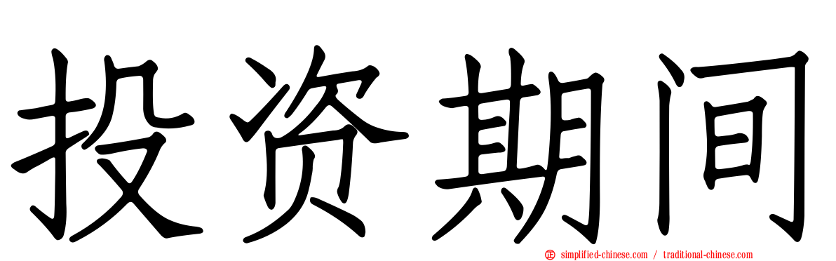 投资期间