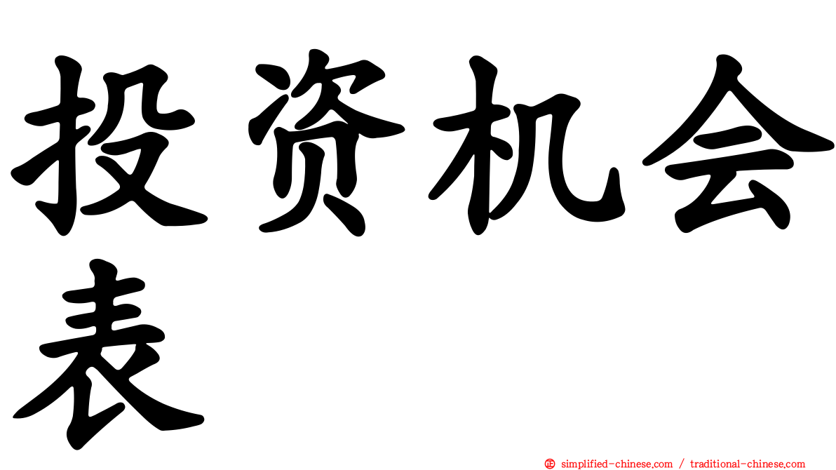 投资机会表