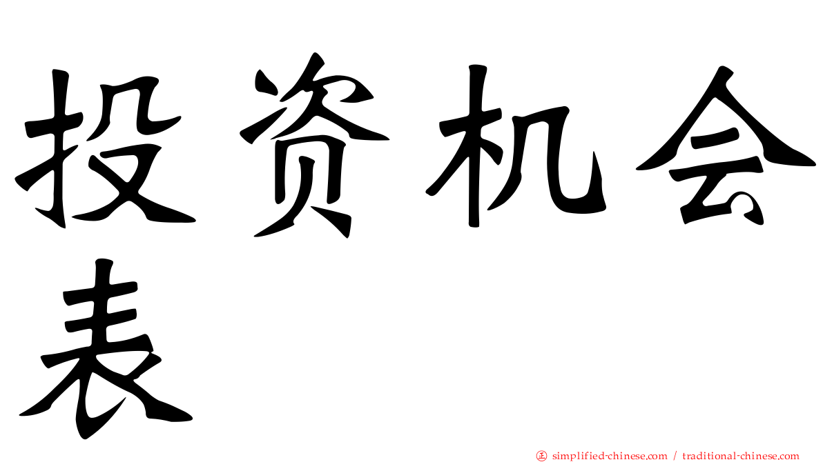 投资机会表