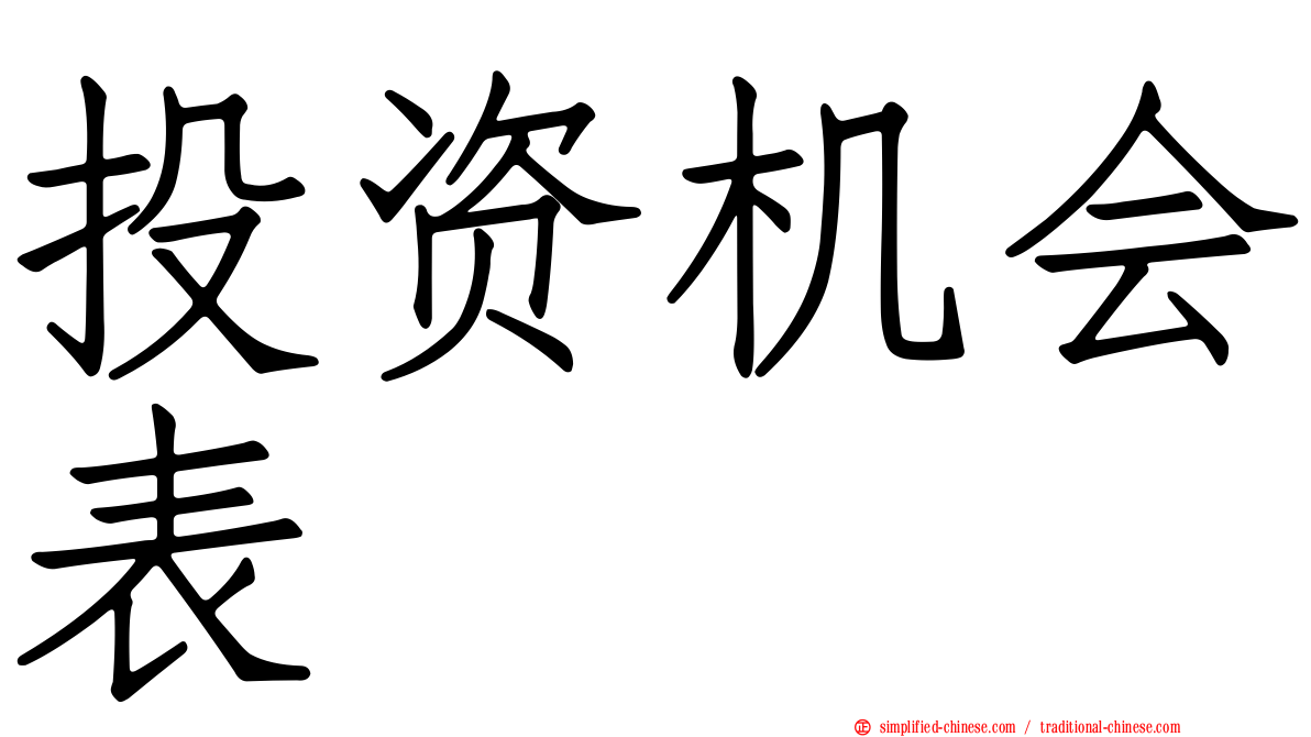 投资机会表