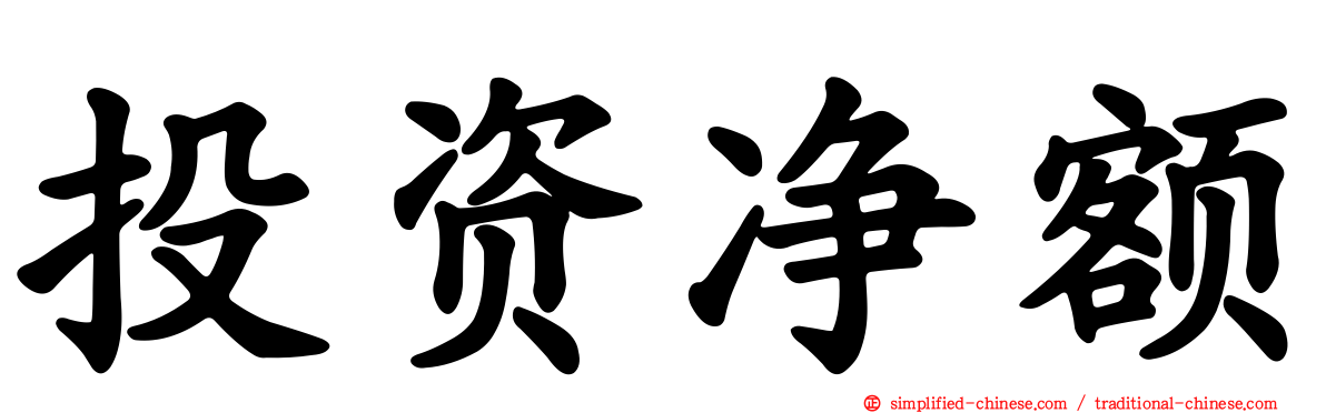 投资净额