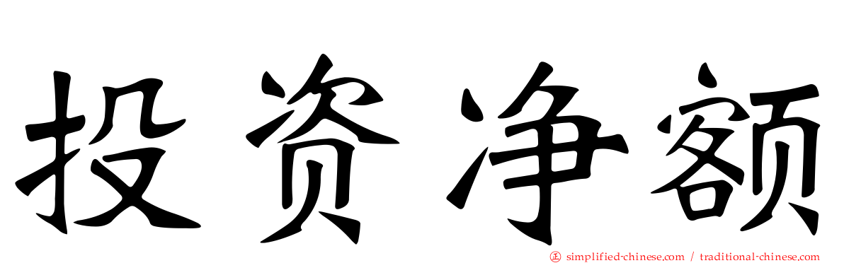 投资净额