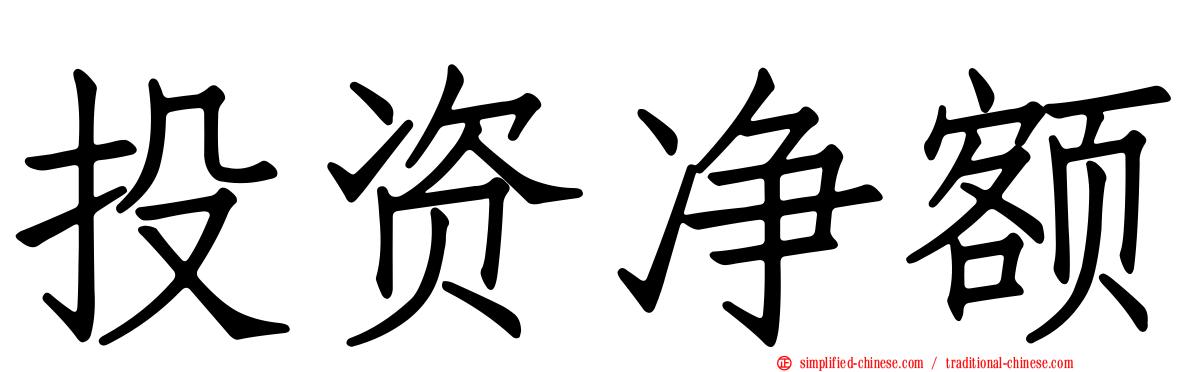 投资净额