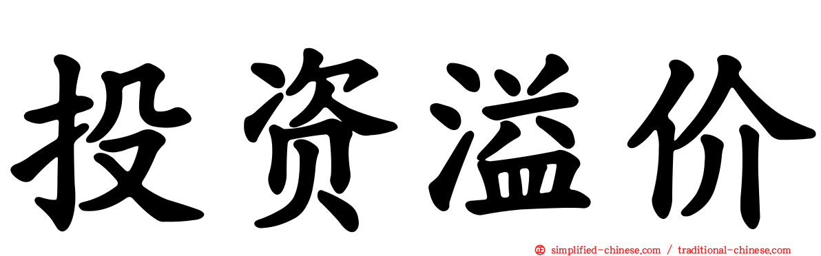 投资溢价