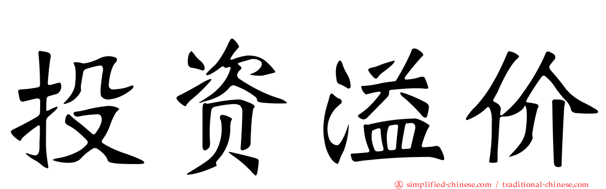 投资溢价