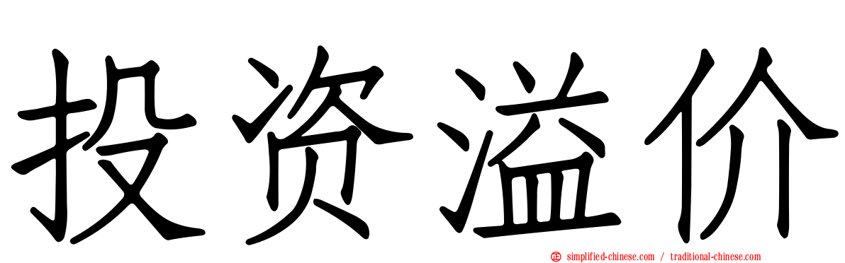 投资溢价
