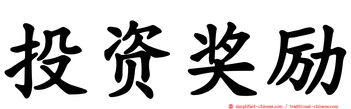 投资奖励
