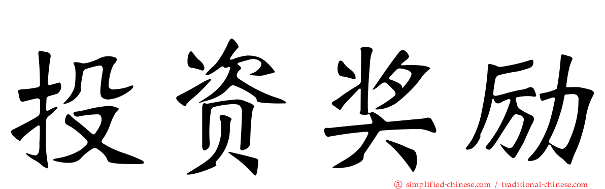 投资奖励