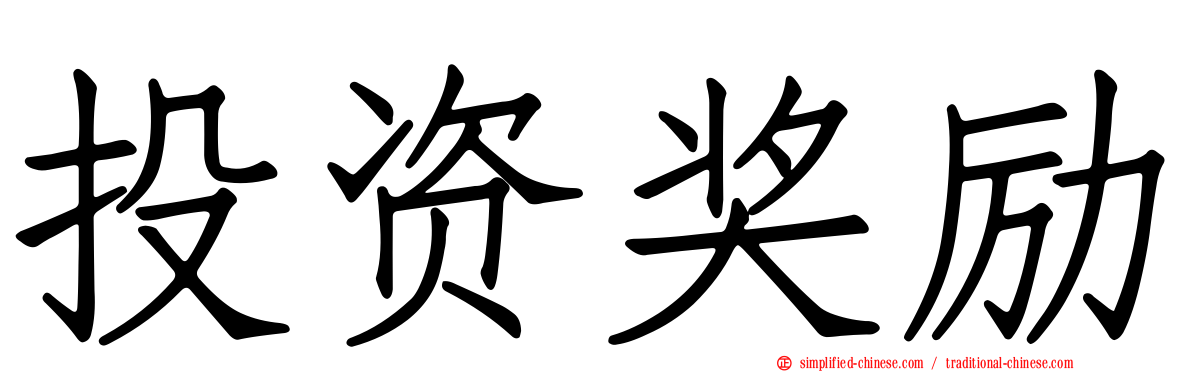 投资奖励