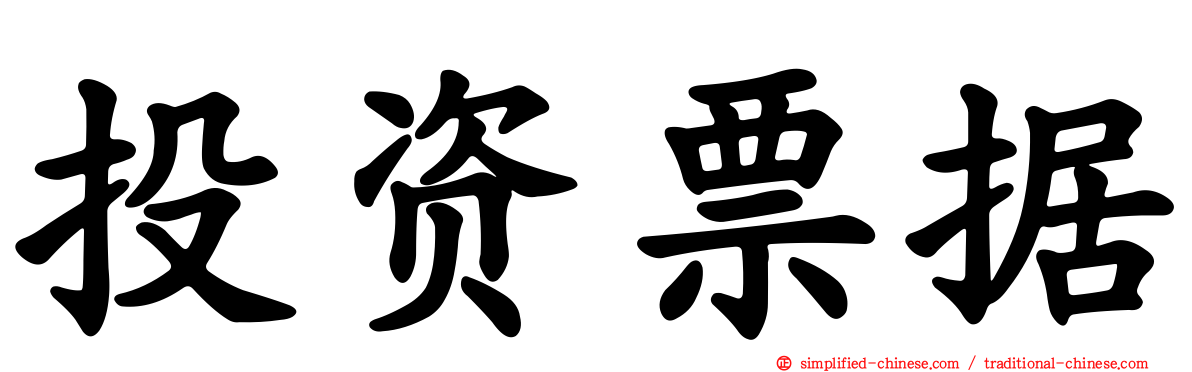 投资票据