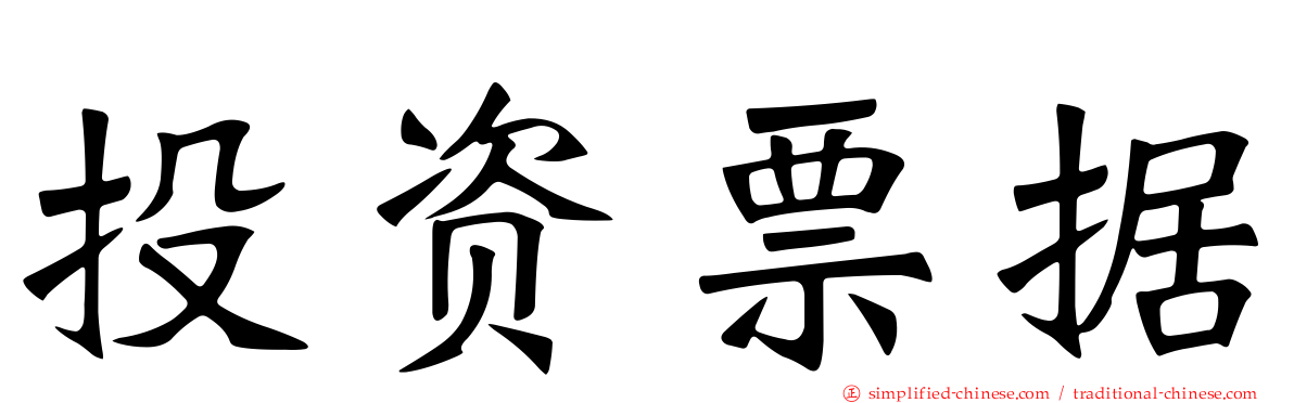 投资票据