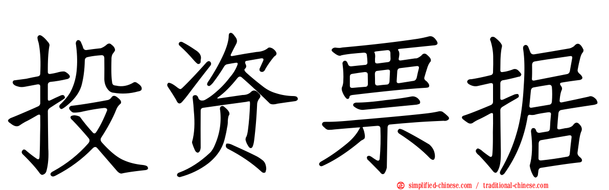 投资票据