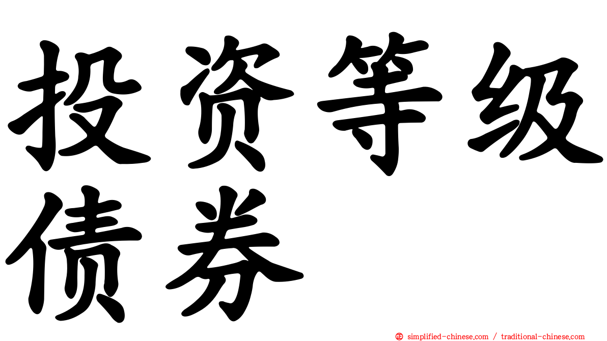投资等级债券
