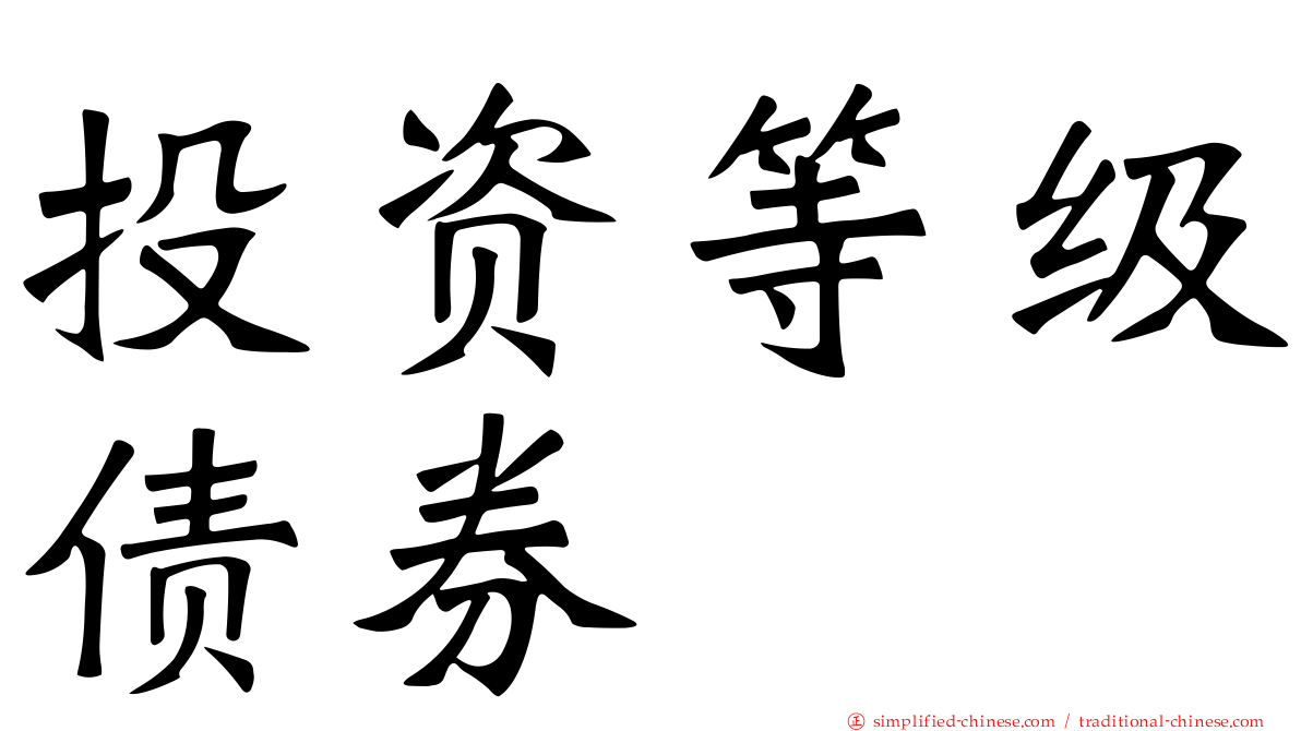 投资等级债券