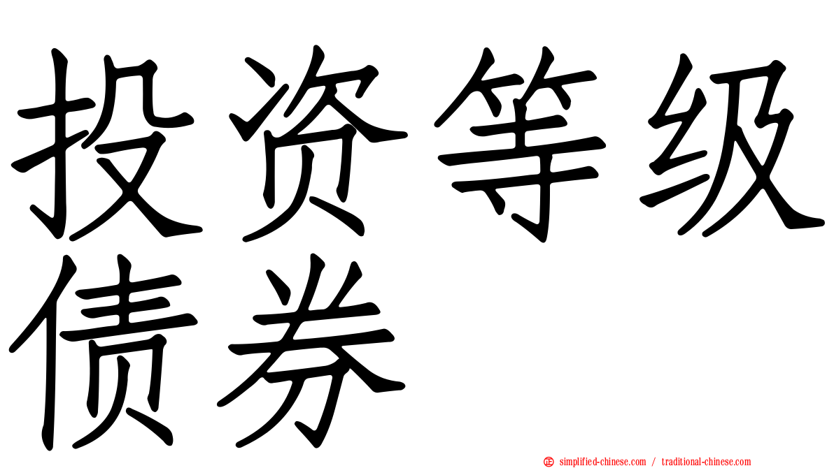 投资等级债券