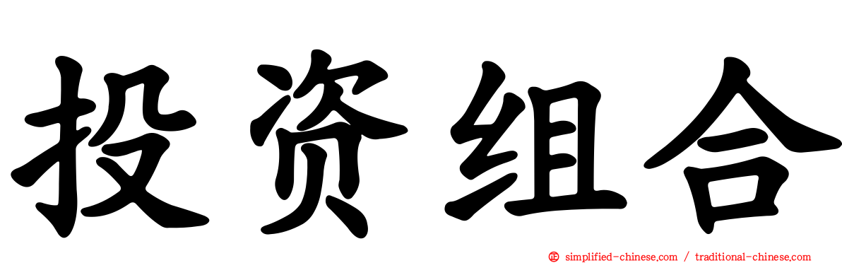 投资组合
