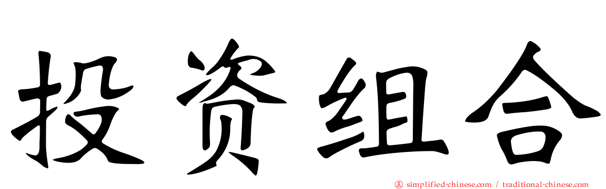 投资组合