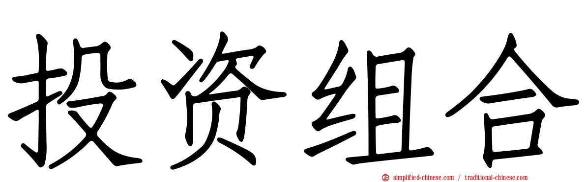 投资组合