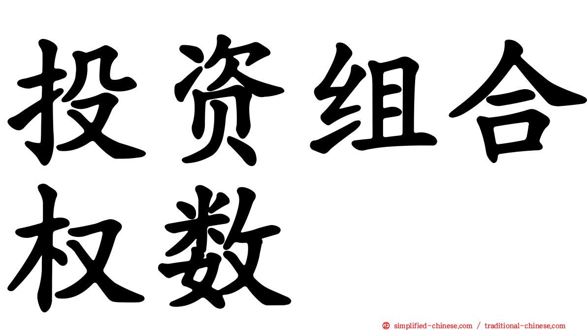 投资组合权数
