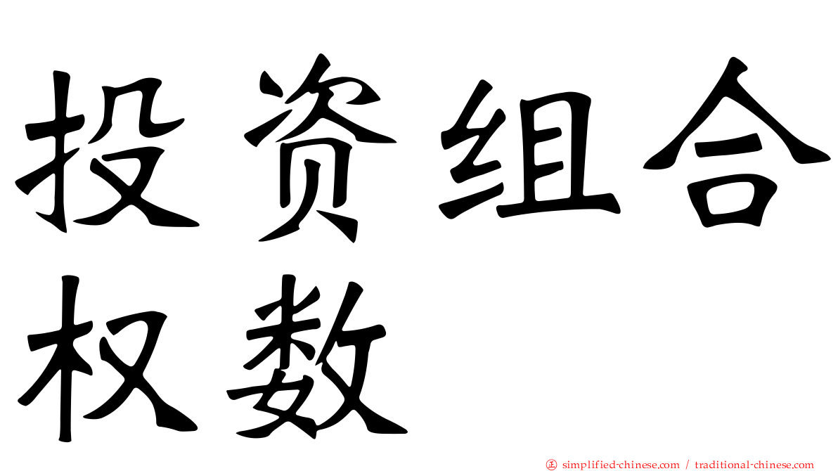 投资组合权数