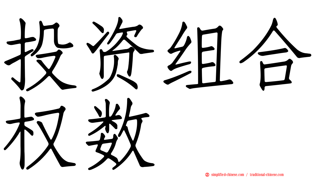 投资组合权数
