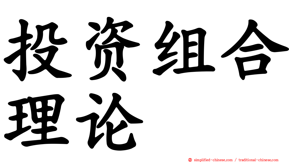 投资组合理论