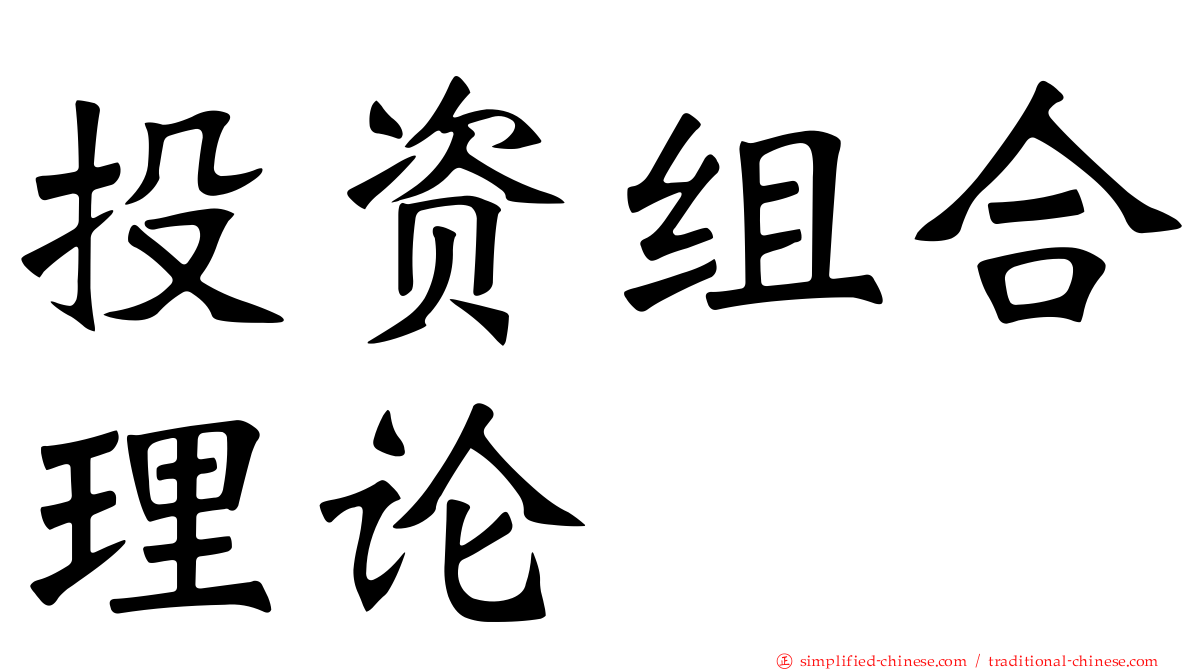 投资组合理论