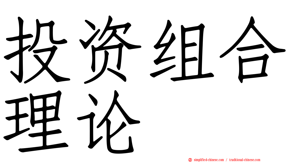 投资组合理论