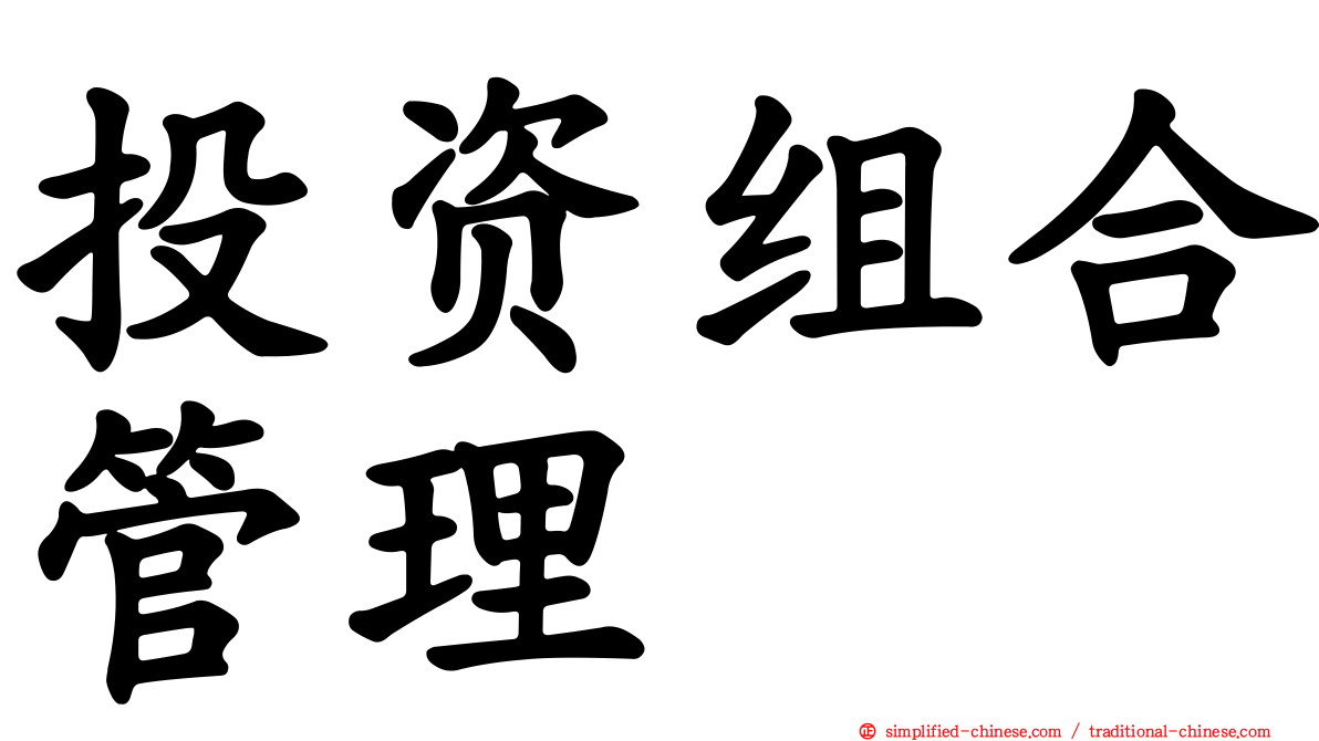 投资组合管理