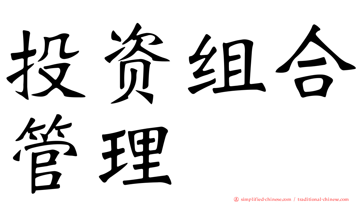投资组合管理