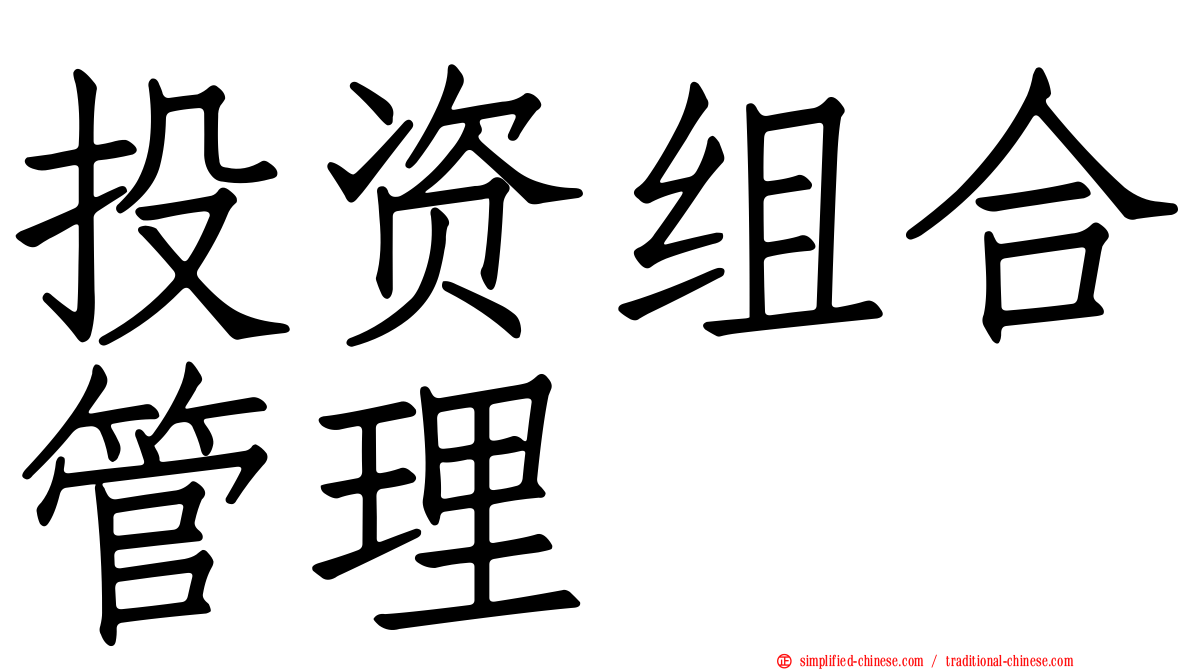 投资组合管理
