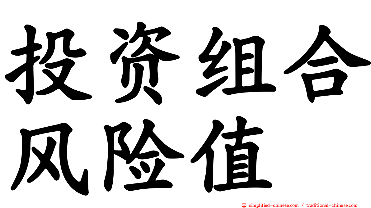 投资组合风险值