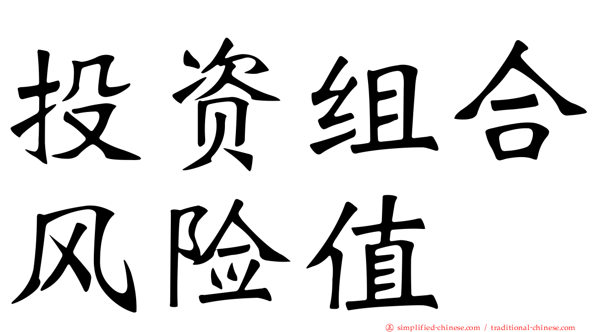 投资组合风险值