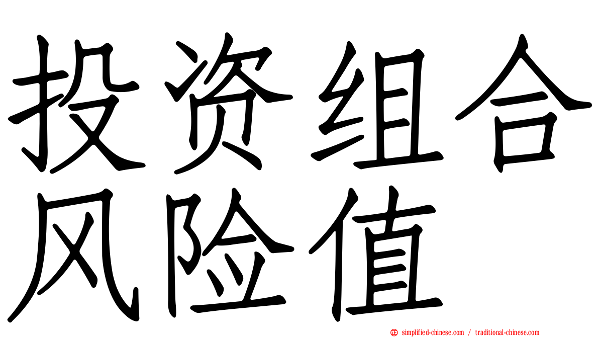 投资组合风险值