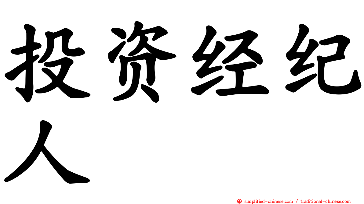 投资经纪人