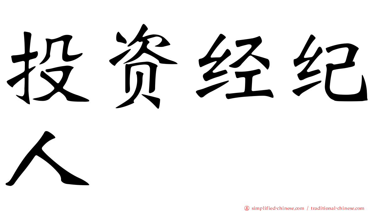 投资经纪人