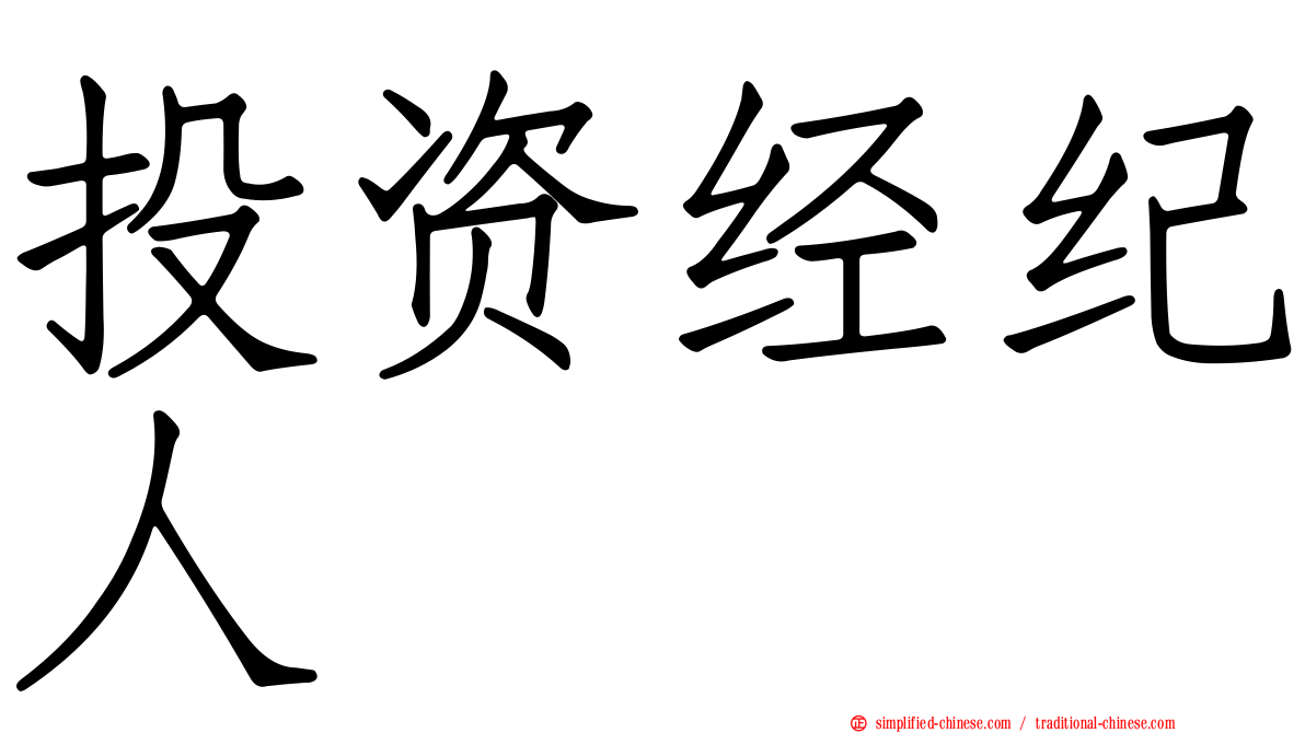 投资经纪人