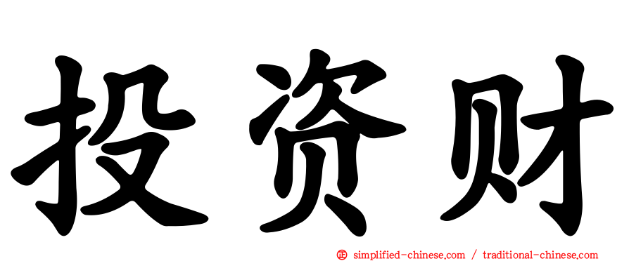 投资财