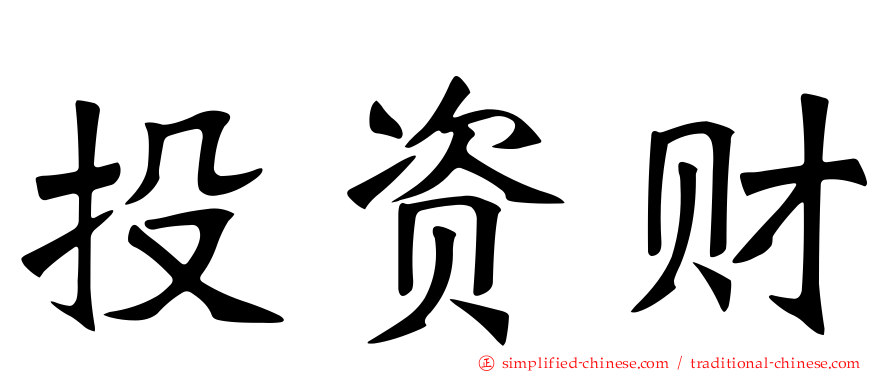 投资财