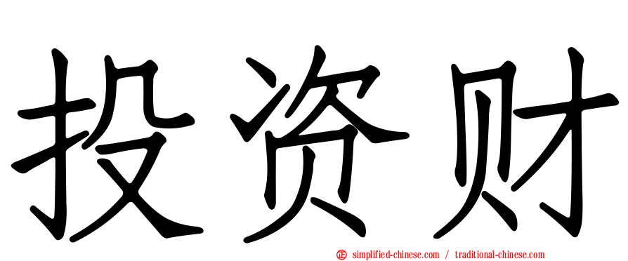 投资财